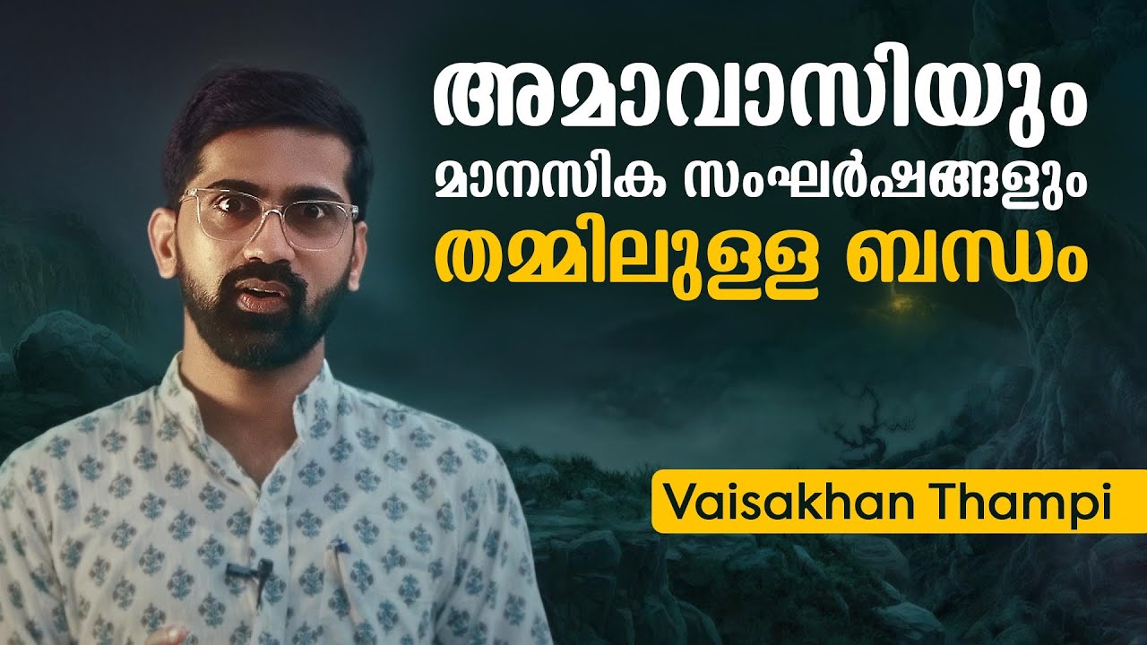 അമാവാസിയും മാനസികസംഘർഷങ്ങളും തമ്മിലുള്ള ബന്ധം  | VAISAKHAN THAMBI | L BUG MEDIA