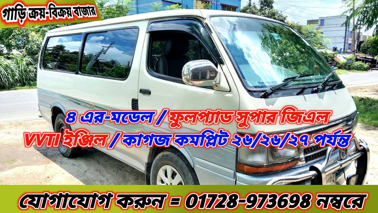৪ এর-মডেল / ফুলপ্যাড সুপার জিএল / VVTI ইঞ্জিল / কাগজ কমপ্লিট ২৬/২৬/২৭ পর্যন্ত। যোগাযোগ =০১৭২৮-৯৭৩৬৯৮