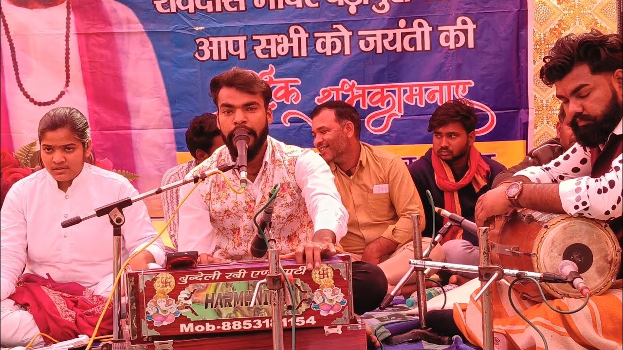 रविदास जी की गाथा रवि राज बुंदेली भाई मो 8840292692 लोगगीत पार्टी गायक राज भाई