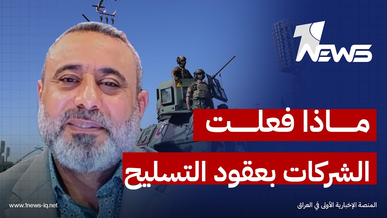 ماذا فعلت شركات الباذرة وسمر الخير والعنقاء بعقود التسليح..  التميمي: عطلت دائرة المفتش العام