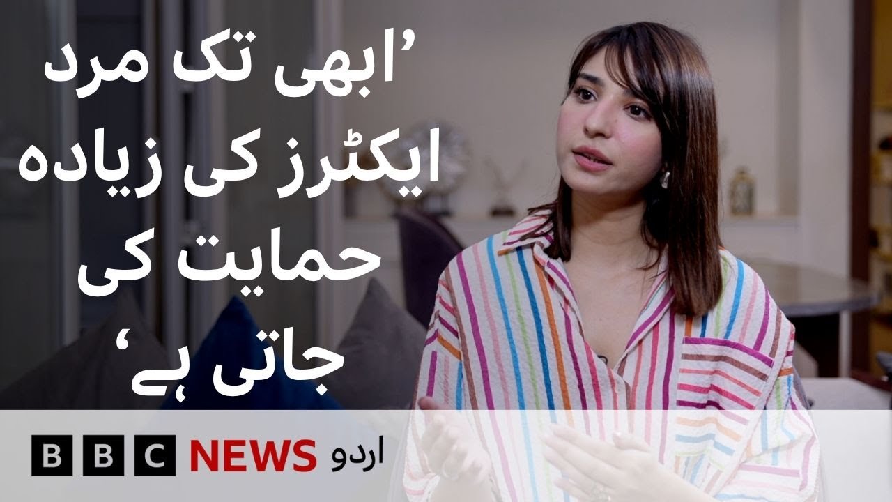 Ramsha Khan: 'Misogyny Still Exists in Pakistan’s Entertainment Industry' - BBC URDU