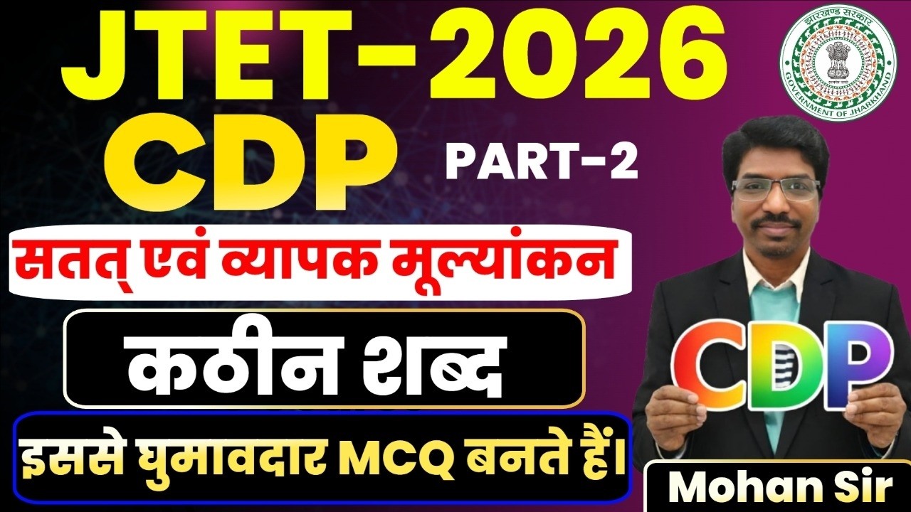JTET 2026 CDP Part-2 | सतत एवं व्यापक मूल्यांकन | कठिन शब्द | Most Important MCQ | SBExam