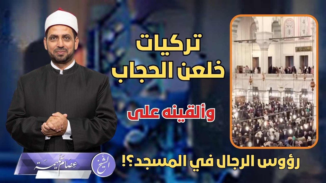 نساء تركيات يقمن بخلع حجابهن وإلقائه على المصلين الرجال في تراويح ليلة القدر بسبب إغلاق الأقصى!!