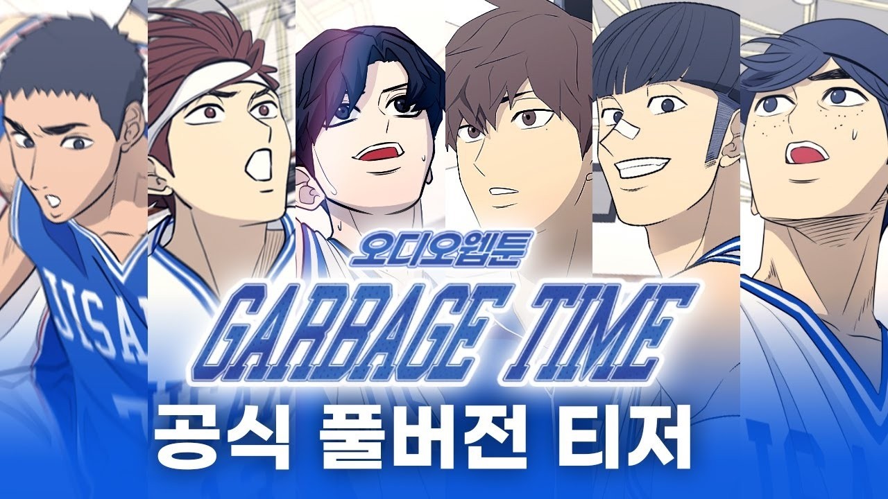 「가비지타임」 오디오웹툰 공식 풀버전 티저 (전 캐릭터 보이스 공개!)