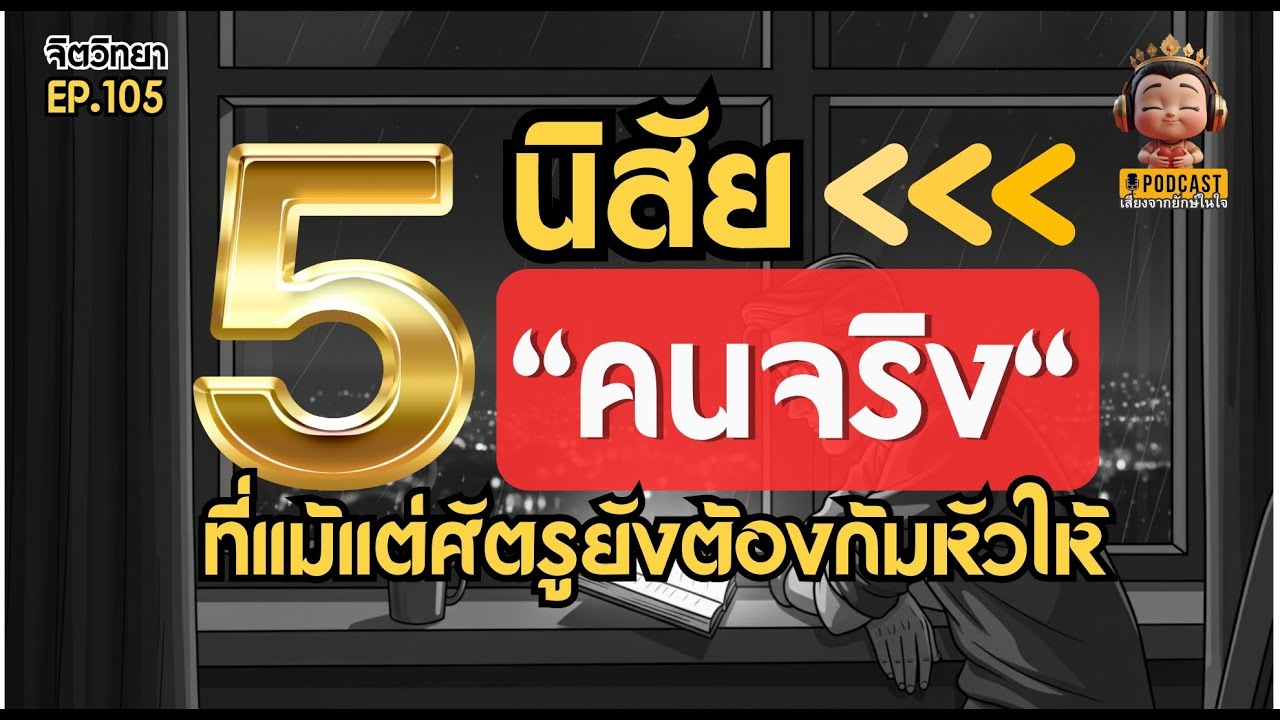 5 นิสัยของ 'คนจริง' ที่แม้แต่ศัตรูยังต้องก้มหัวให้ I Podcast จิตวิทยาพัฒนาตัวเอง
