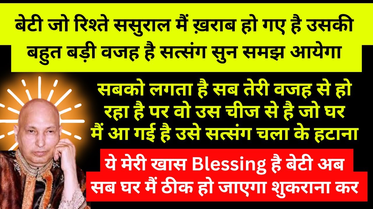 सारे खराब रिश्ते ठीक होंगे बस सत्संग सुन के शुकराना कर दे ❤️🙏🏻 #gurujisatsang #guruji 