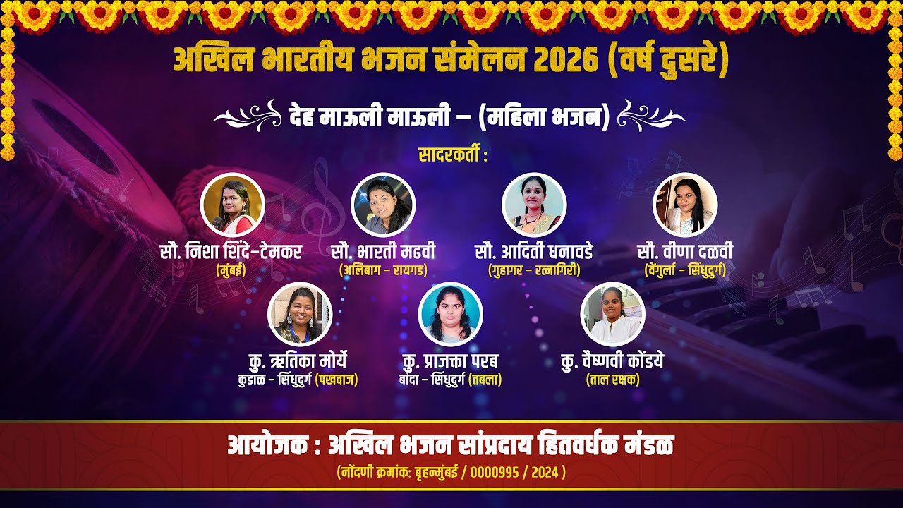 देह माऊली माऊली – महिला भजन || अखिल भारतीय भजन संमेलन 2026