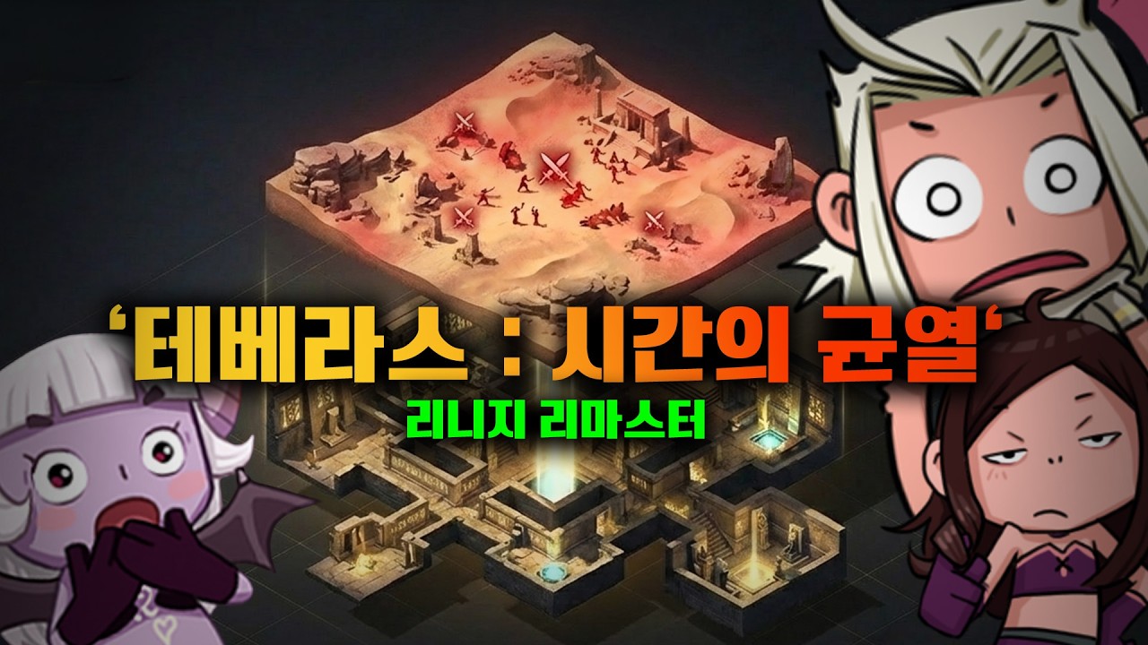 테베라스 시간의 균열  /리니지클래식 리니지리마스터 엔씨소프트