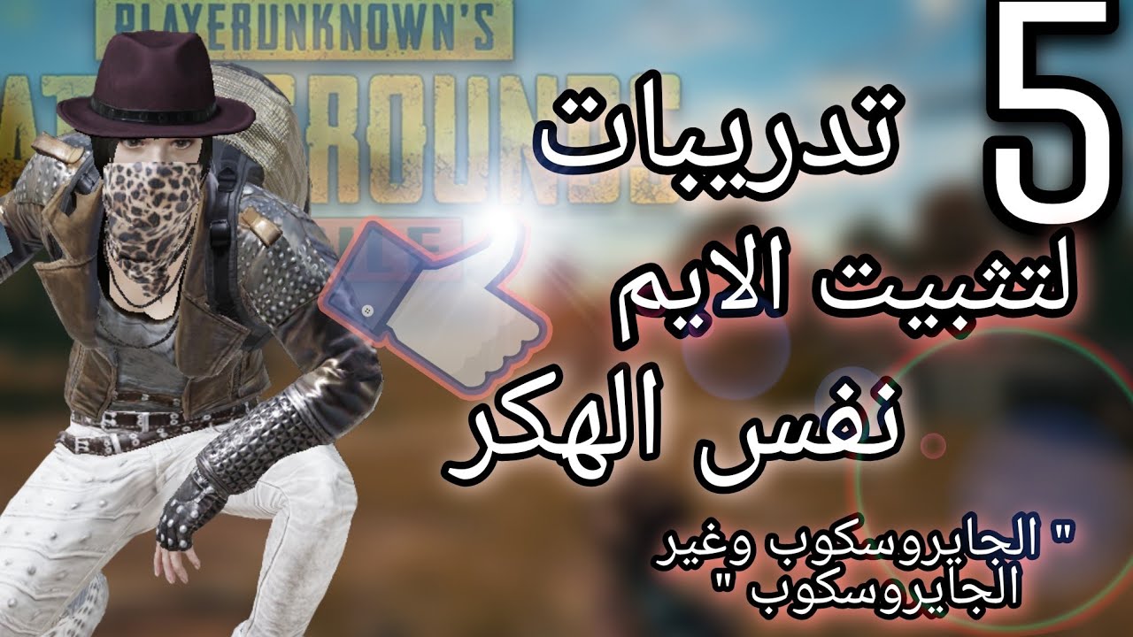 شرح تثبيت الايم والحساسية مثل الهكر في 5 تدريبات ببجي موبايل نصائح للاحتراف