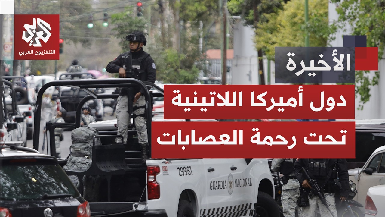 انتقام الكارتلات يشعل حرب شوارع في المكسيك.. هل باتت دول أميركا اللاتينية تحت رحمة العصابات؟