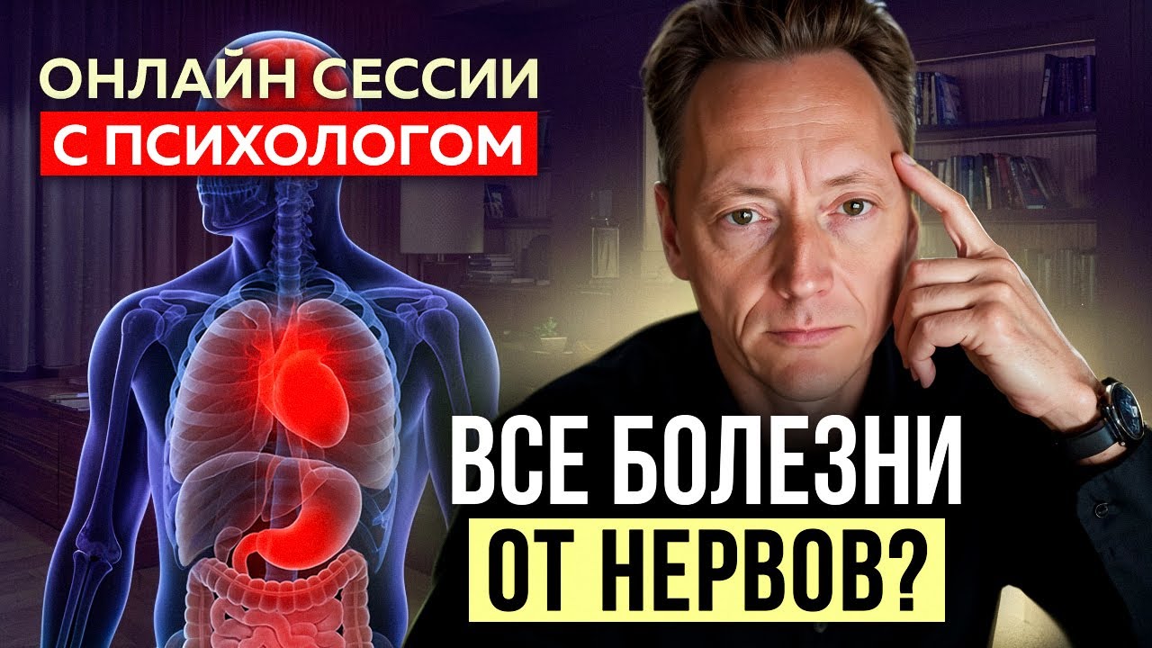 Психосоматика: болезни, которые мы создаём себе сами- | Психолог Александр Волынский