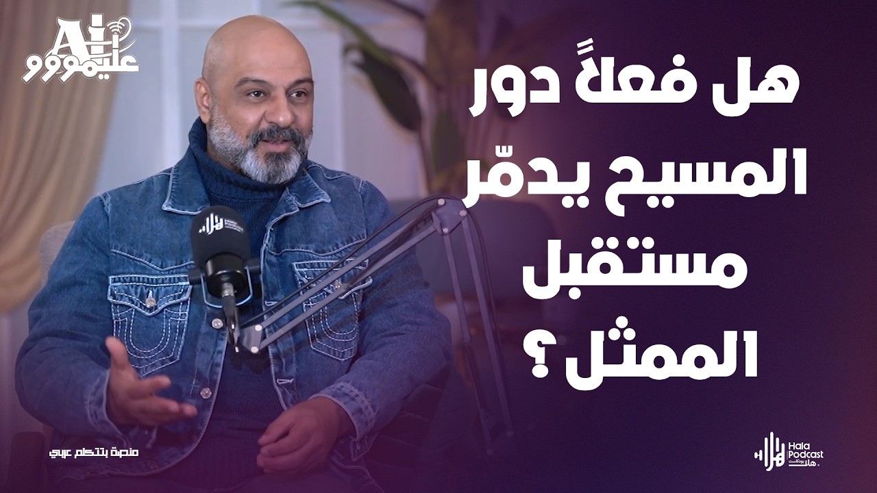 أسرار لأول مرة تحكى عن تمثيل الشخصيات المقدسة في الدراما 🔥 يكشفها الفنان فريد النقراشي مع عليموووAi