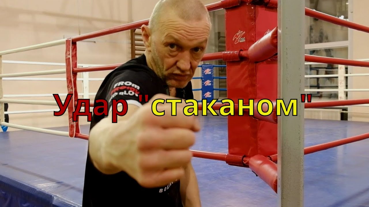 Новогодний "стакан". Разберем удар "стаканом"