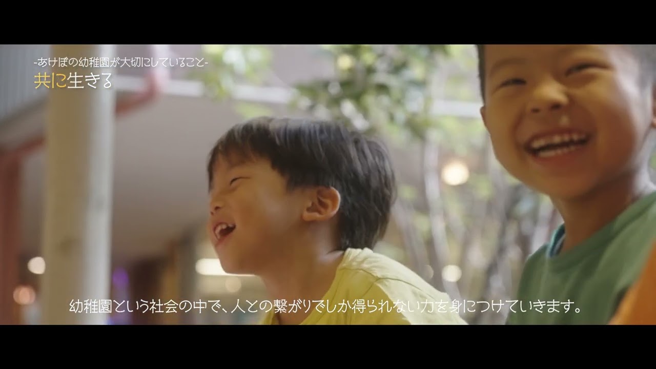 あけぼの幼稚園　～紹介動画～