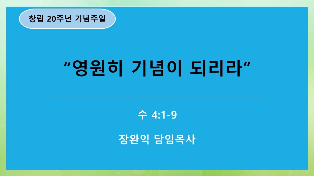 260222 창립 20주년 기념주일 설교본문: 수 4:1-9, 제목: 영원히 기념이 되리라