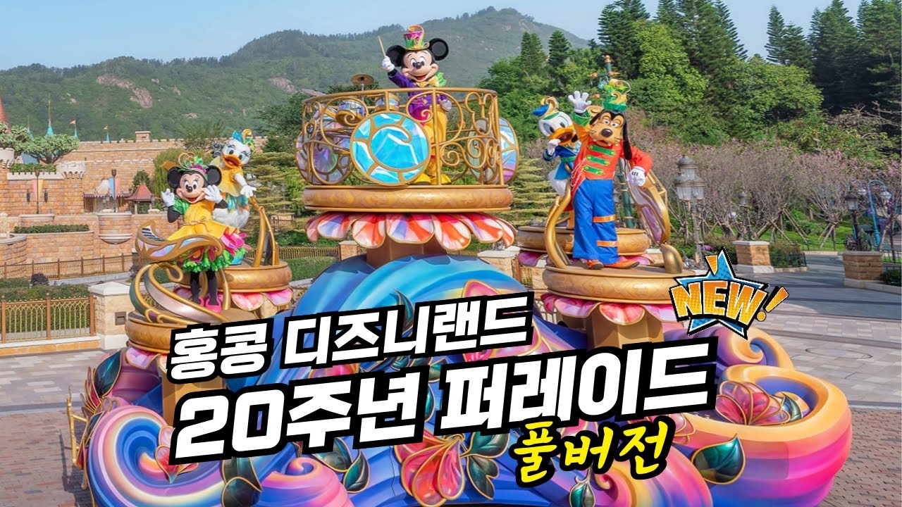 홍콩 디즈니랜드 20주년 퍼레이드 '프렌드타스틱!' 풀버전 Hong Kong Disneyland FRIENDTASTIC! Parade