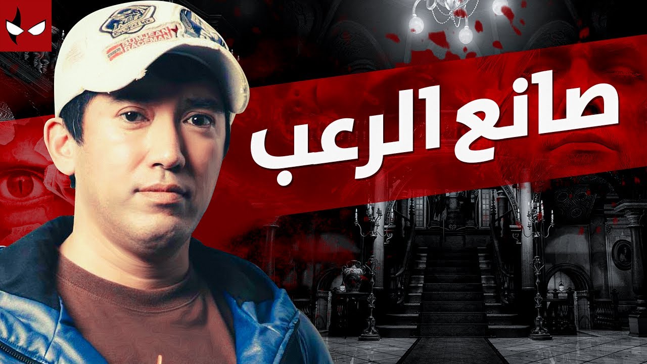 شينجي ميكامي - تعرف على الرجل اللي صنع ثورة الرعب في ألعاب الفيديو