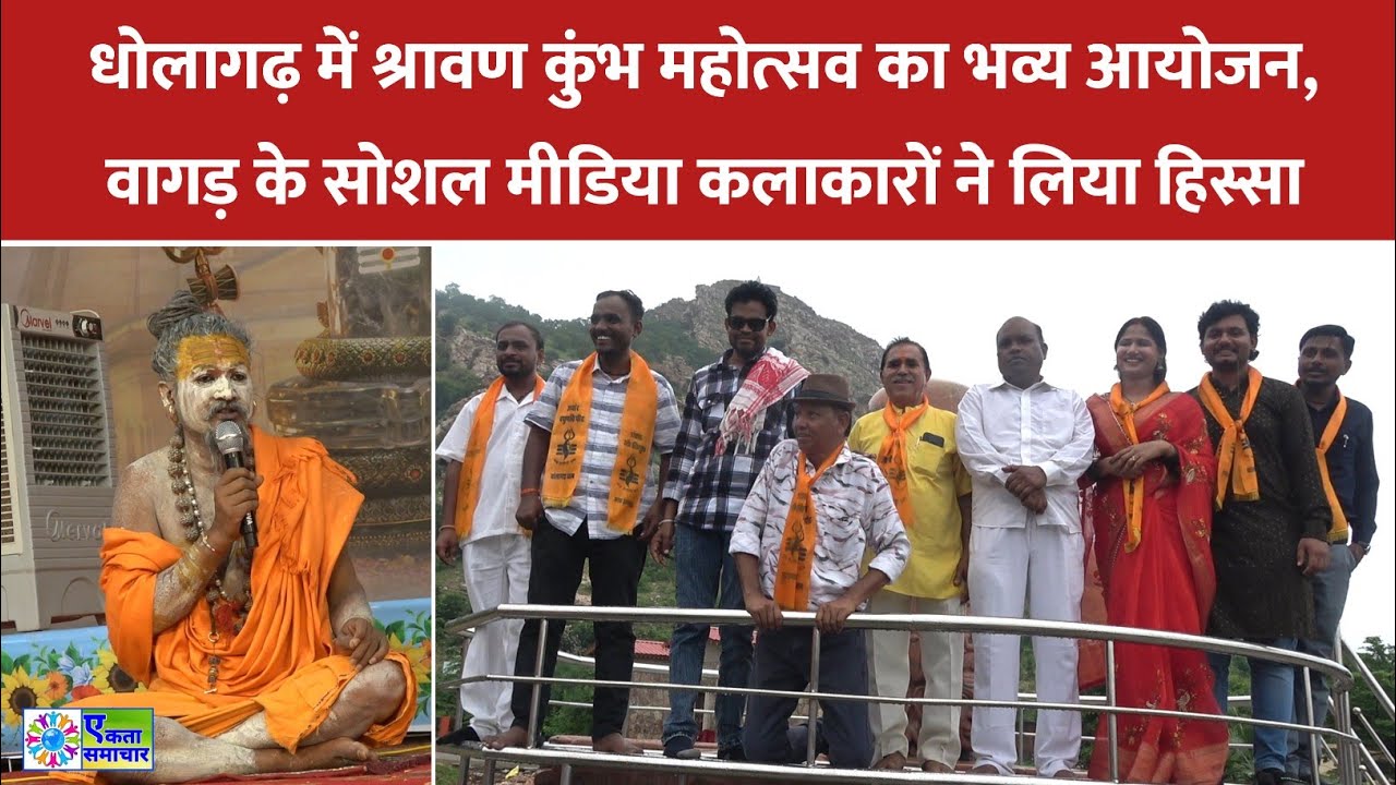 धोलागढ़ में श्रावण कुंभ महोत्सव का भव्य आयोजन, वागड़ के सोशल मीडिया कलाकारों ने लिया हिस्सा