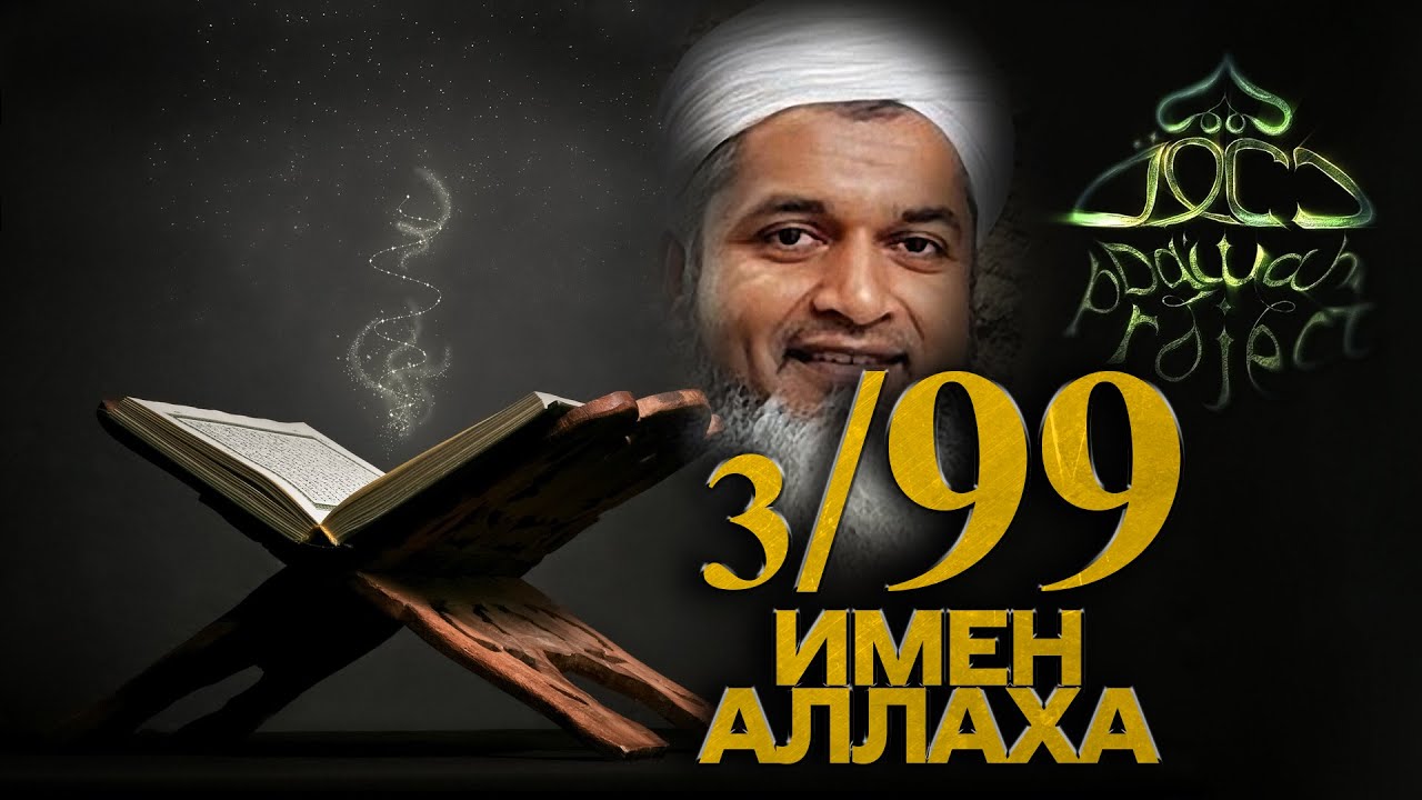 Имена Аллаха Ар-Рахман и Ар-Рахим. Милостивый и Милосердный. Шейх Хасан Али. 99 имен Аллаха