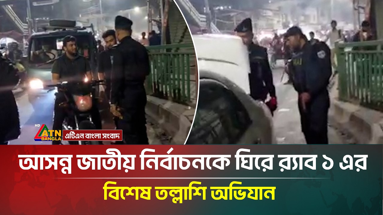 আসন্ন জাতীয় নির্বাচনকে ঘিরে র‍্যাব ১ এর বিশেষ তল্লাশি অভিযান | ATN Bangla News