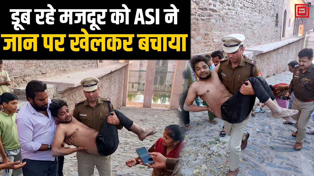 डूबते युवक के लिए 'देवदूत' बने ASI विनोद कुमार, ऐतिहासिक बड़े तालाब में छलांग लगाकर बचाई जान