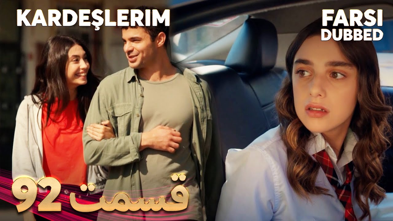 Kardeşlerim | خواهران و برادرانم | 92 قسمت | Farsi Dubbed | با دوبلۀ فارسی