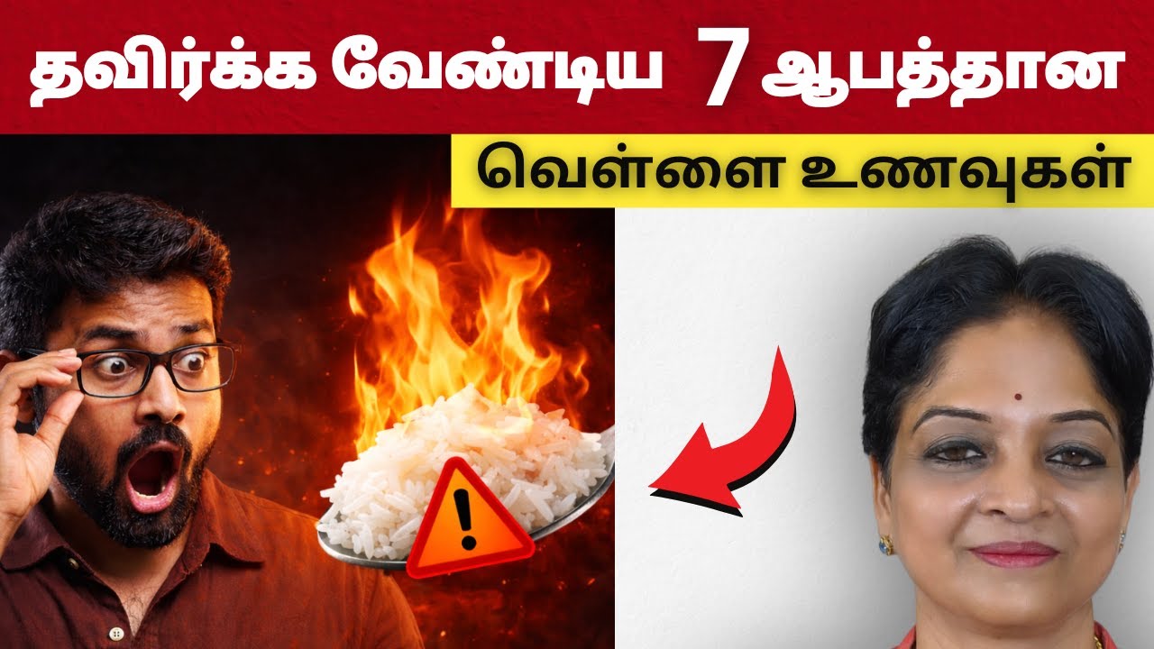 7 ஆபத்தான வெள்ளை உணவுகள்! நீங்கள் தினமும் சாப்பிடுறீங்க | Health Tips Tamil
