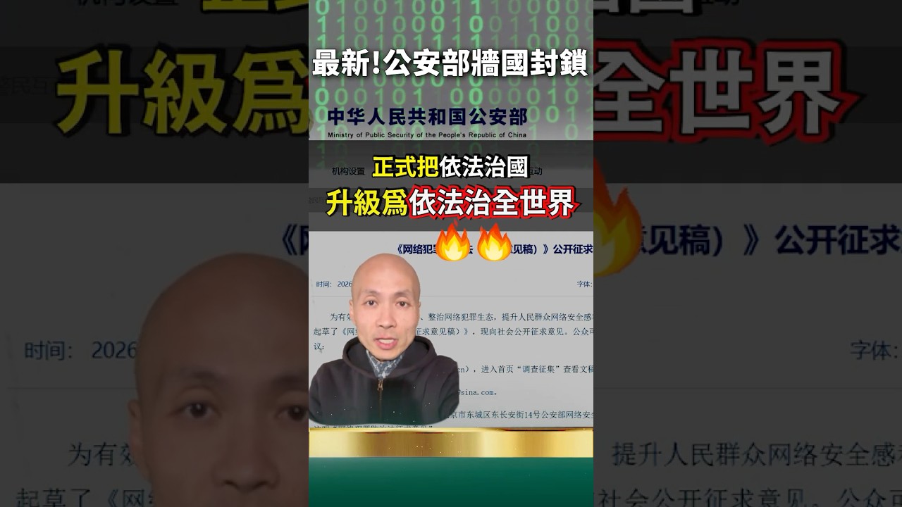 公安部發文！翻牆犯罪，習近平瘋魔，中國變朝鮮！
