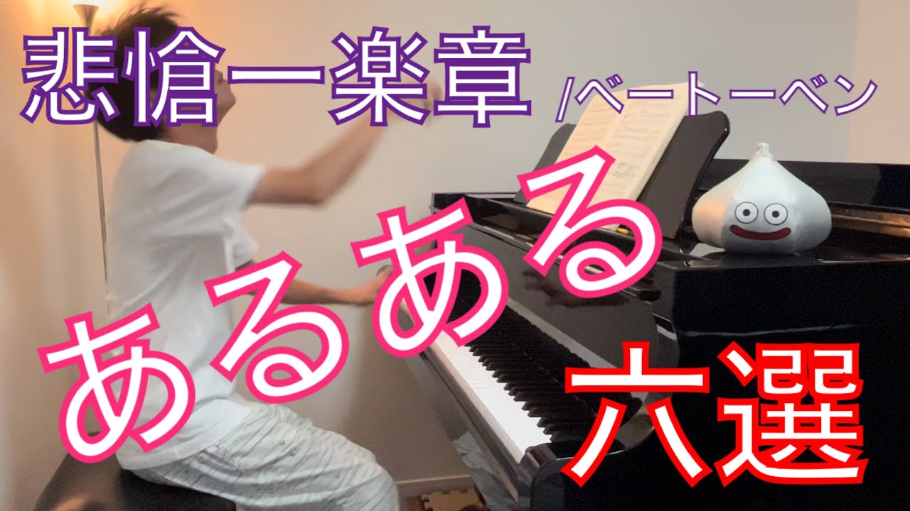 ベートーベンの悲愴ソナタ一楽章「演奏あるある６選」