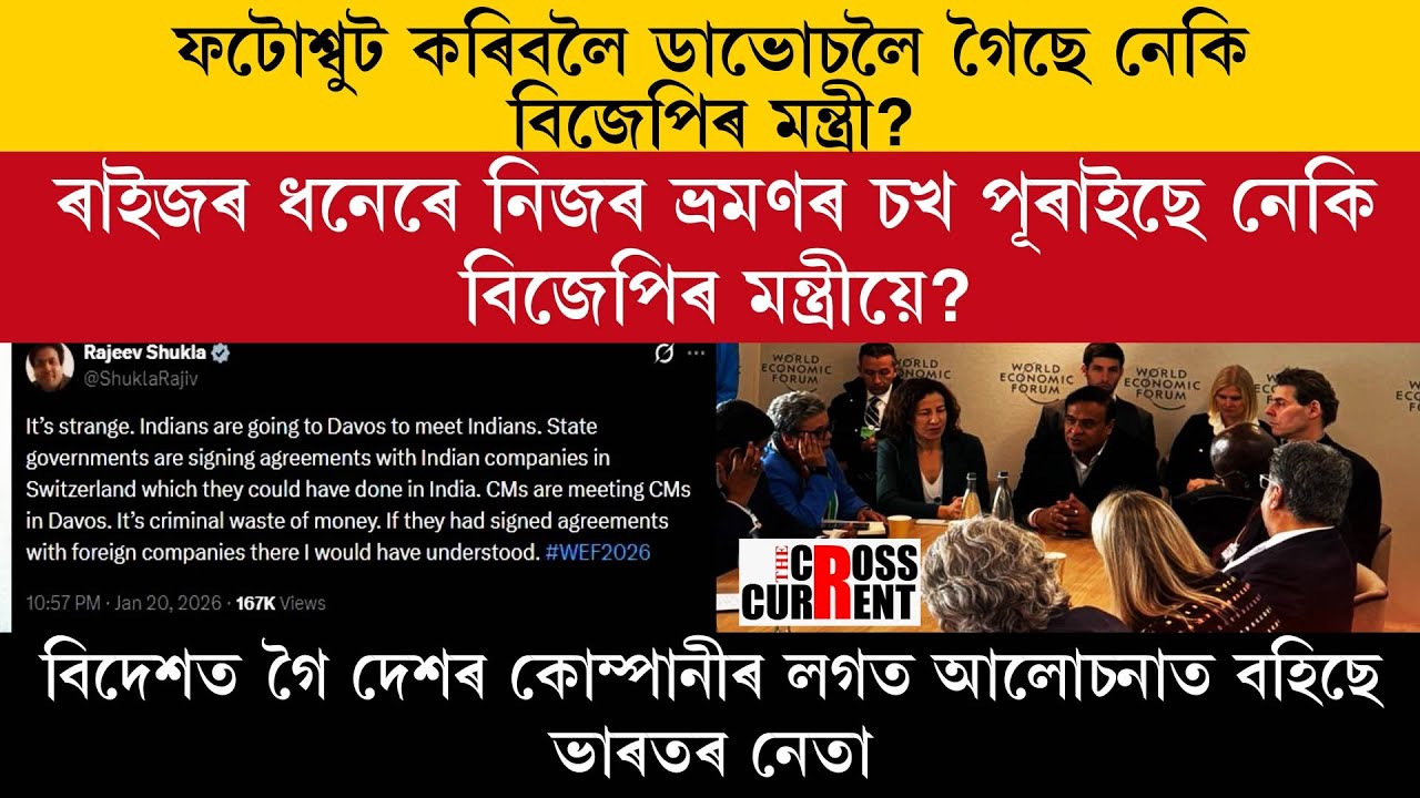 ফটোশ্বুট কৰিবলৈ ডাভোচলৈ গৈছে নেকি বিজেপিৰ মন্ত্ৰী?