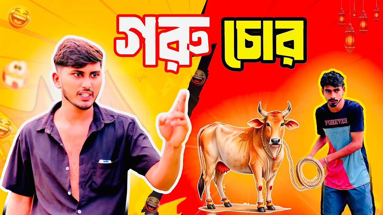 গরু চো*র॥ Bangla funny video॥ Mr Yeasin Bro