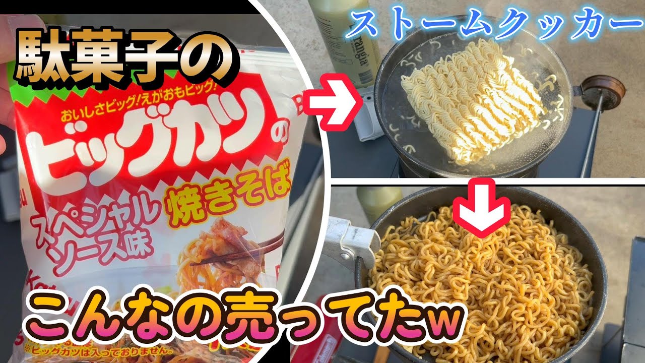 【キャンプ飯】ストームクッカーでビッグカツ焼きそばをやってみた。