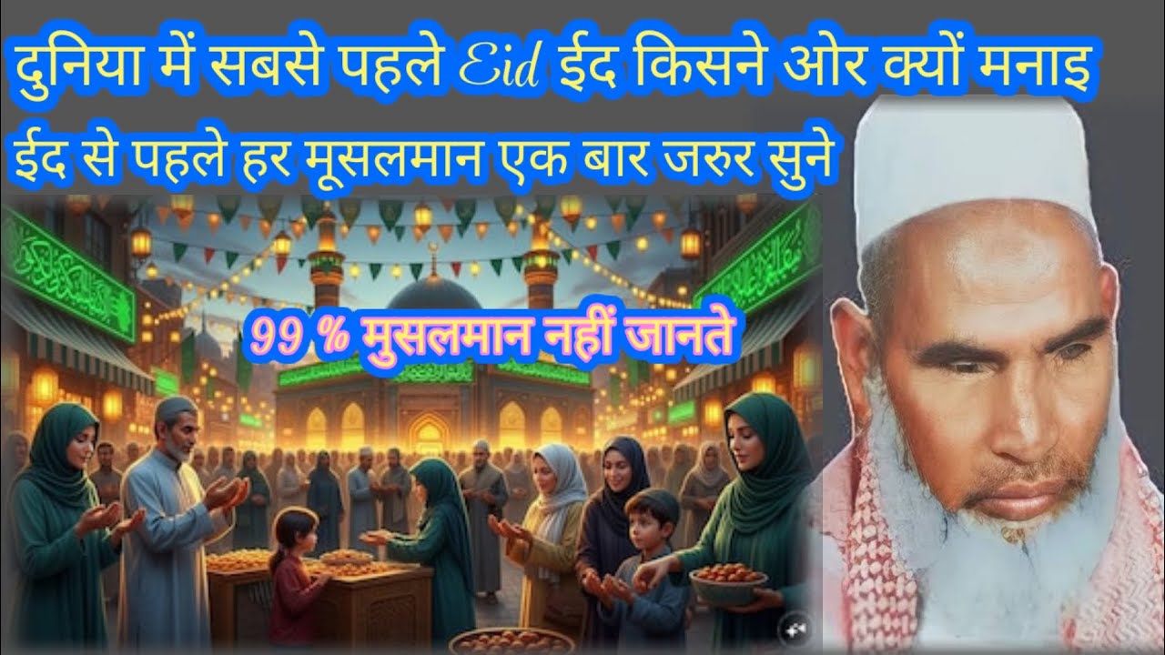 dunya me sabse pehle Eid kisne aur Q manayi har musalman zrur sune Qari Hanif multani ka byan 
