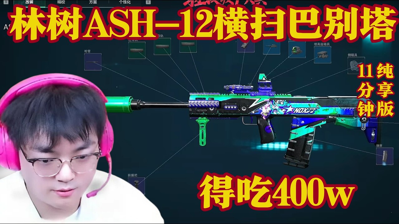 林树ASH 12横扫巴别塔，得吃400w【三角洲行動】