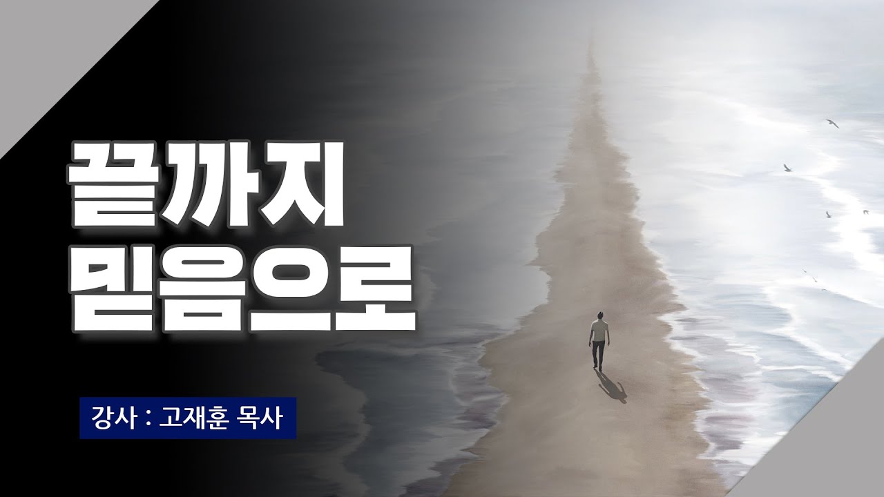 [주말강의] 끝까지 믿음으로 | 고재훈 목사