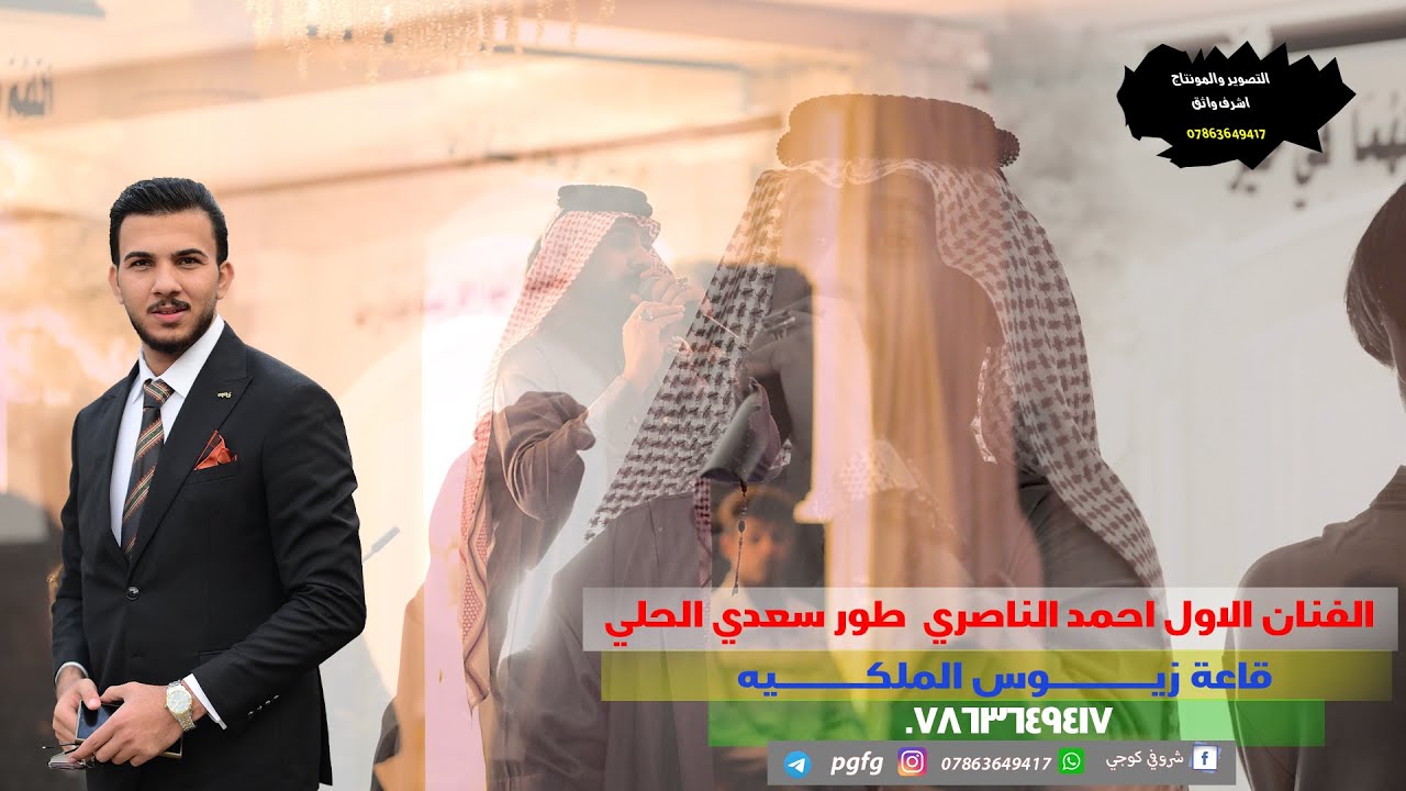 طور سعدي الحلي .. الفنان الكبير احمد الناصري .. قاعة زيوس الملكيه .. فلة حناه سجاد  عقيل الكلابي..