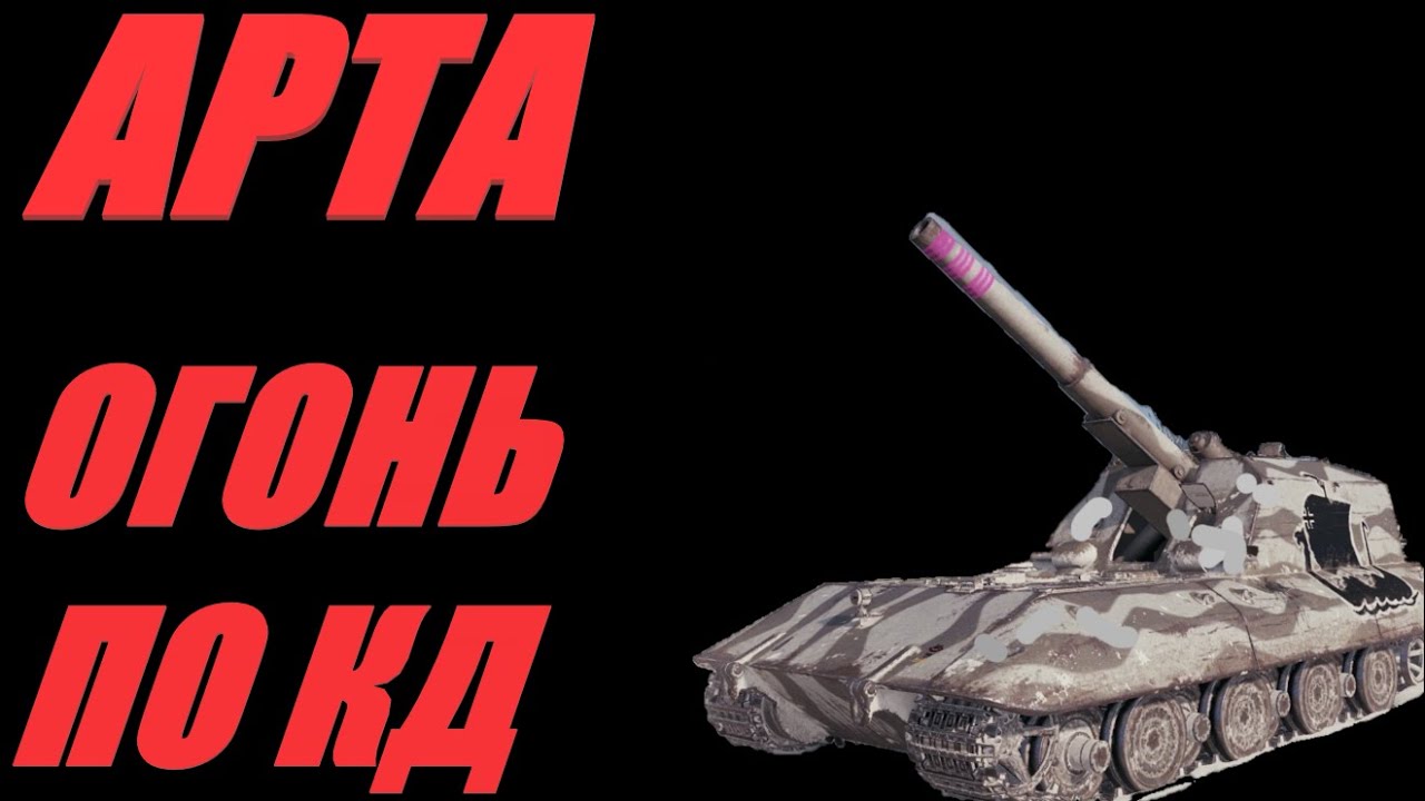 АРТА. В ТОПЕ ПО УРОНУ. ОГОНЬ ПО КД.  #МИРТАНКОВ. #WorldofTanks