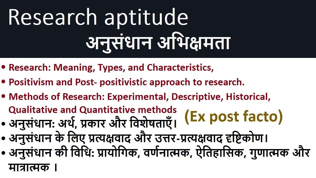 Research aptitude - अनुसंधान अभिक्षमता (अनुसंधान: अर्थ, प्रकार और विशेषताएँ)