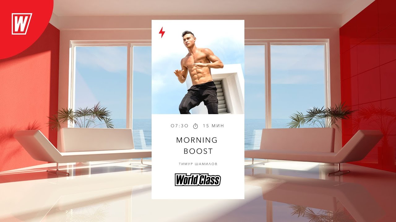 MORNING BOOST с Тимуром Шамиловым | 31 мая 2024 | Онлайн-тренировки World Class