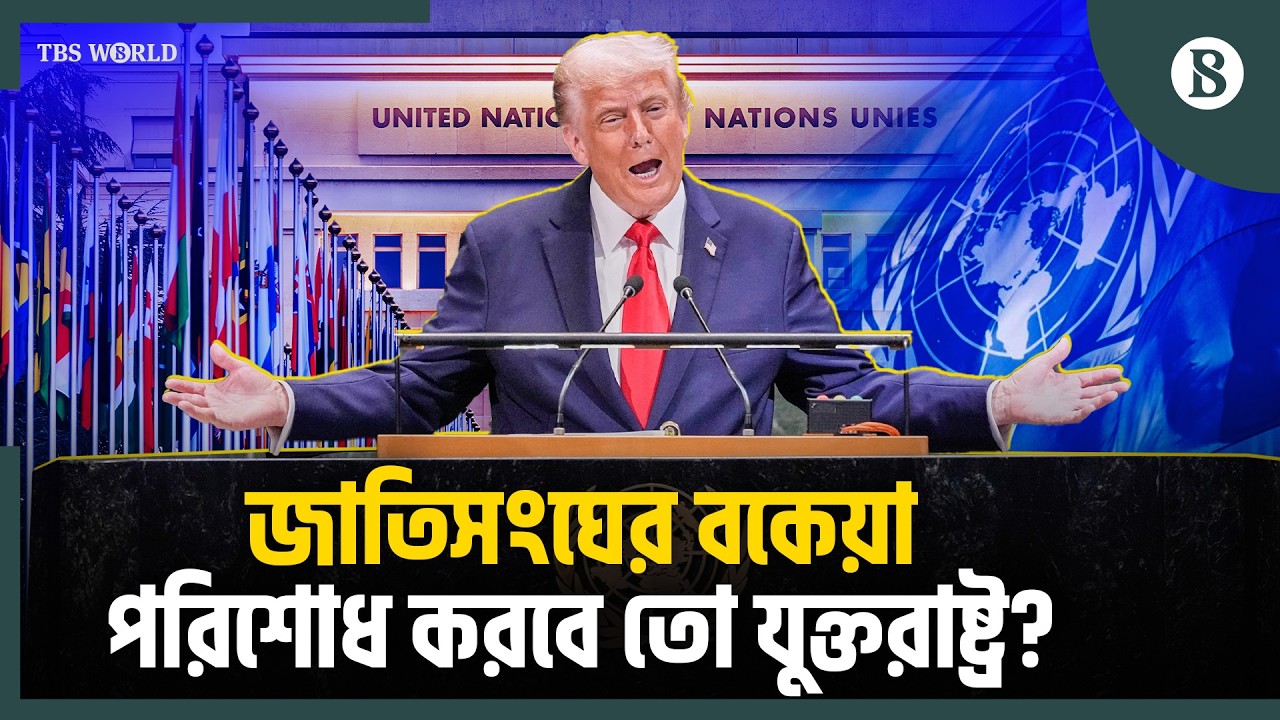 জাতিসংঘের বকেয়া পরিশোধ নিয়ে কী ভাবছে যুক্তরাষ্ট্র? | UN Dues Crisis | USA | The Business Standard