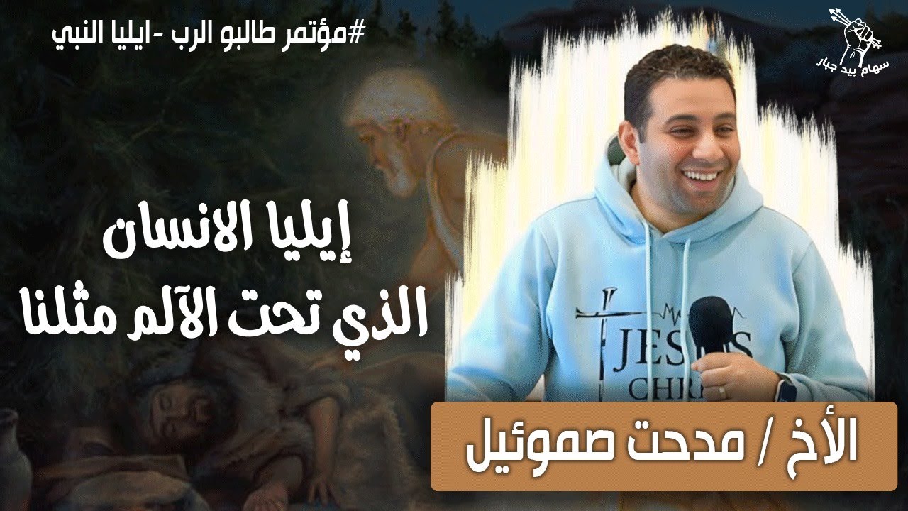 إيليا الانسان الذى تحت الآلم مثلنا | الأخ مدحت صموئيل | مؤتمر طالبو الرب 3 | سهام بيد جبار
