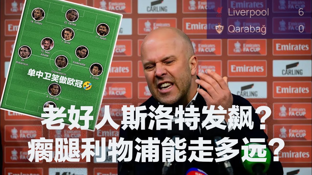 老好人斯洛特发飙？单中卫战术笑傲欧冠，瘸腿利物浦能走多远？