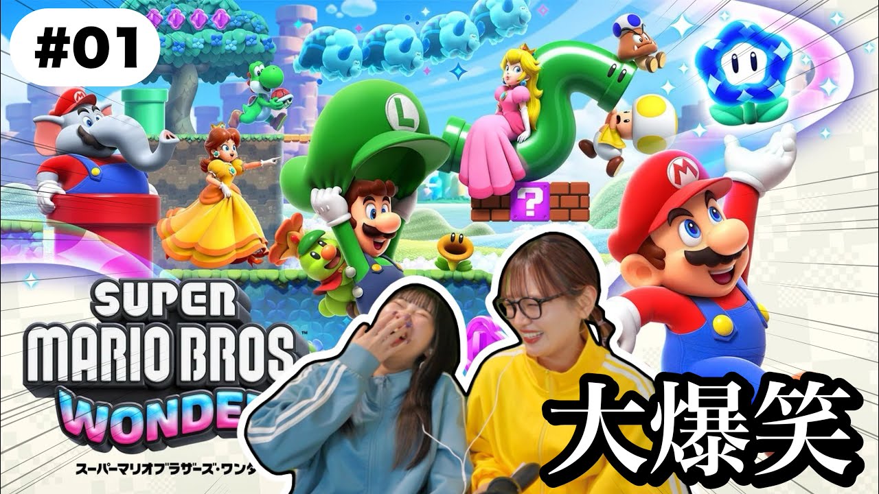 【大爆笑】マリオ新作も大騒ぎするポンコツ２人組🍄『マリオブラザーズ・ワンダー』＃０１