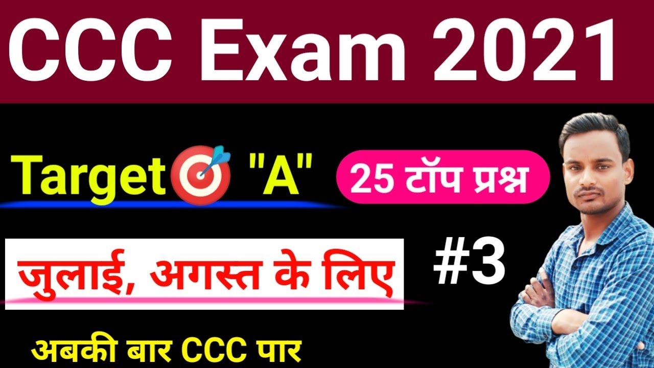 CCC August  2021 Exam Preparation || CCC July 2021 Exam Question Answer || CCC May, June 2021 Exam