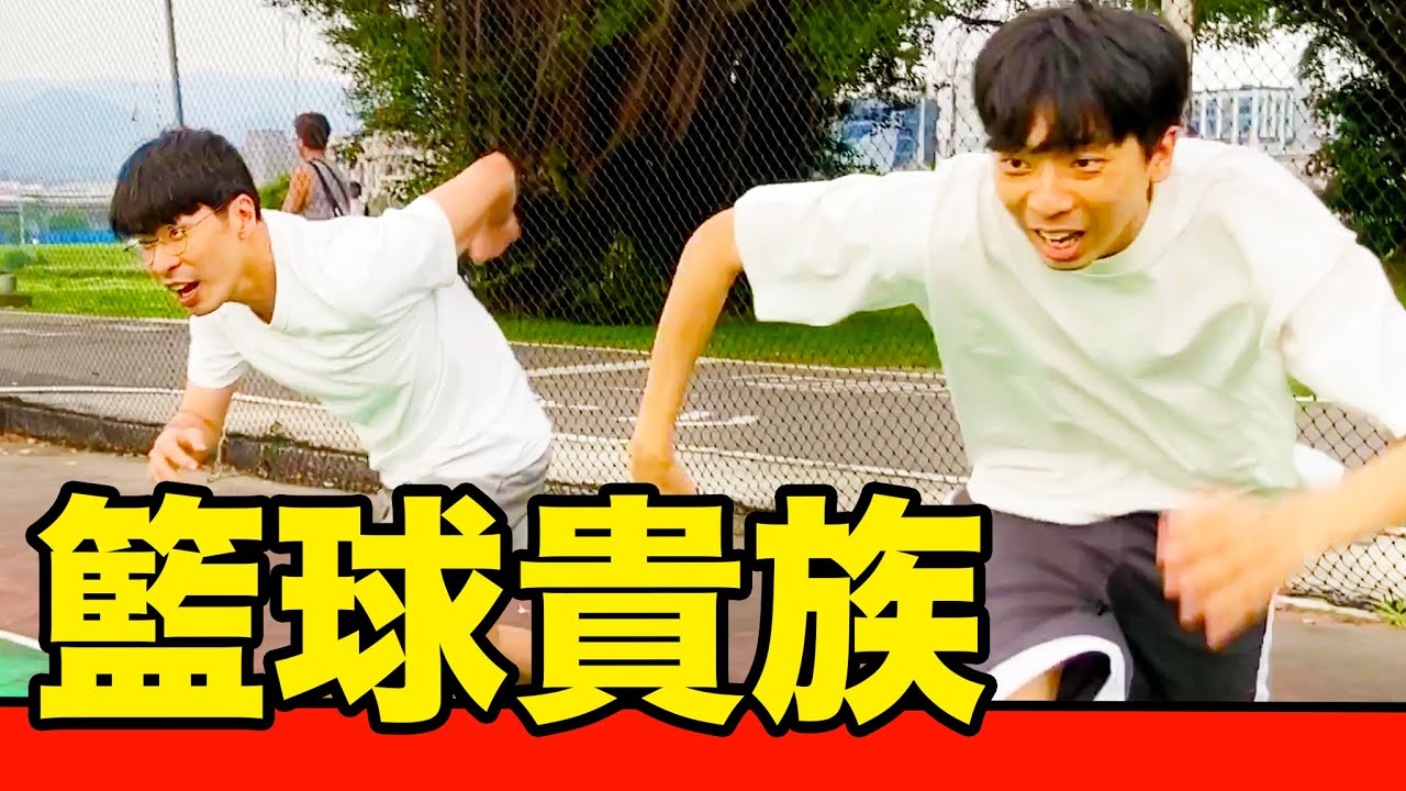 【籃球貴族】籃球賤民的宿命！活在籃球場上的史詩故事｜反正我很閒