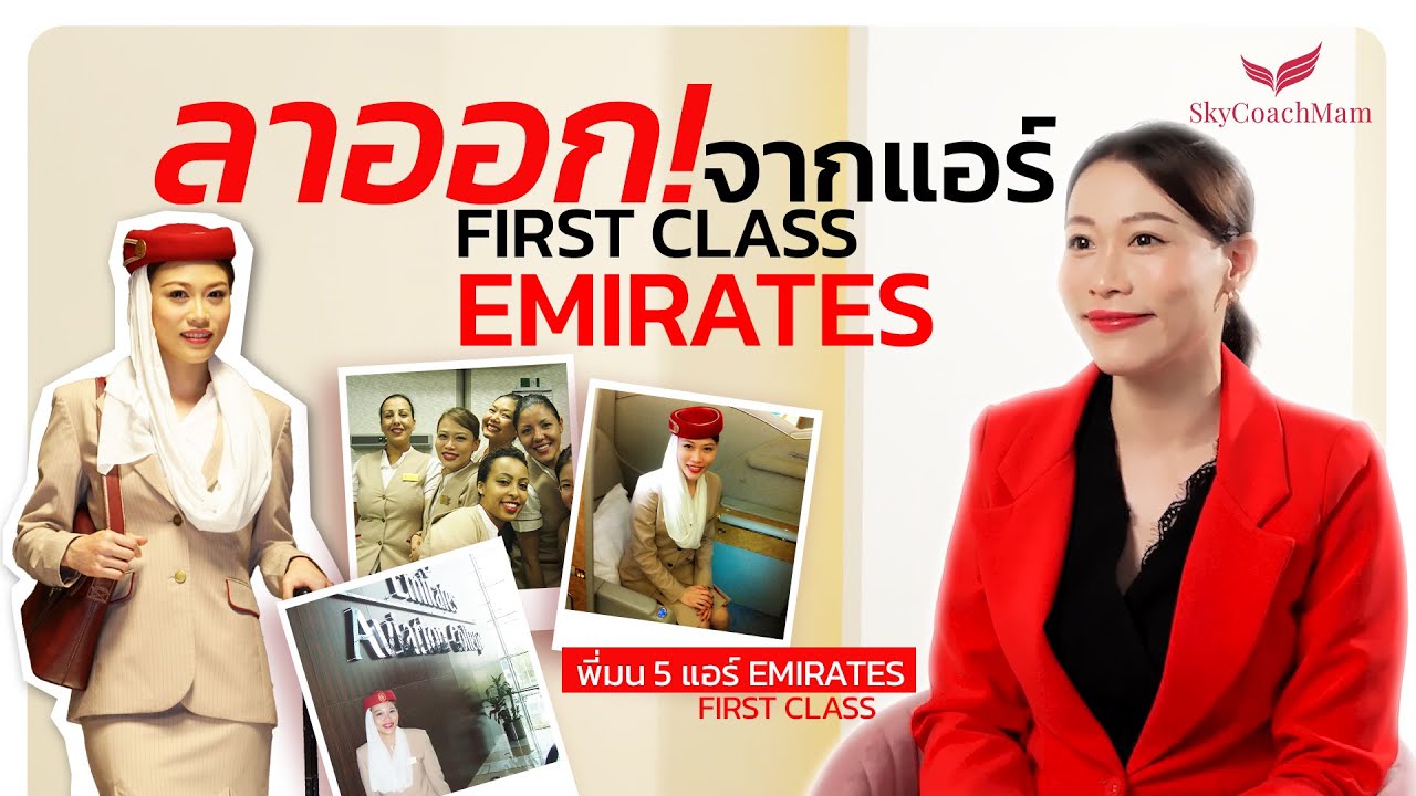 อยากเป็นแอร์ แล้วทำไมลาออกจากแอร์ First Class #Emirates #สมัครแอร์ #cabincrew