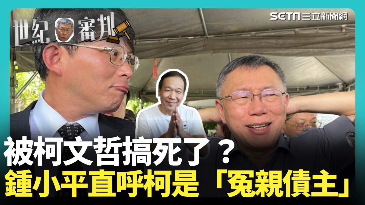 【#柯文哲宣判】國民黨被搞死了！鍾小平怒轟柯文哲「冤親債主」💥 揭小草剩不到百人：白營權力大洗牌！｜【前進新台灣】三立新聞網 SETN.com