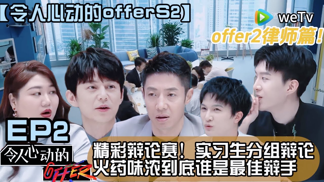 《令人心动的offer S2》EP2：实习生分组辩论火药味浓#令人心动的offer #令人心动的offerS2#职场综艺#综艺#周深 #范丞丞 #撒贝宁