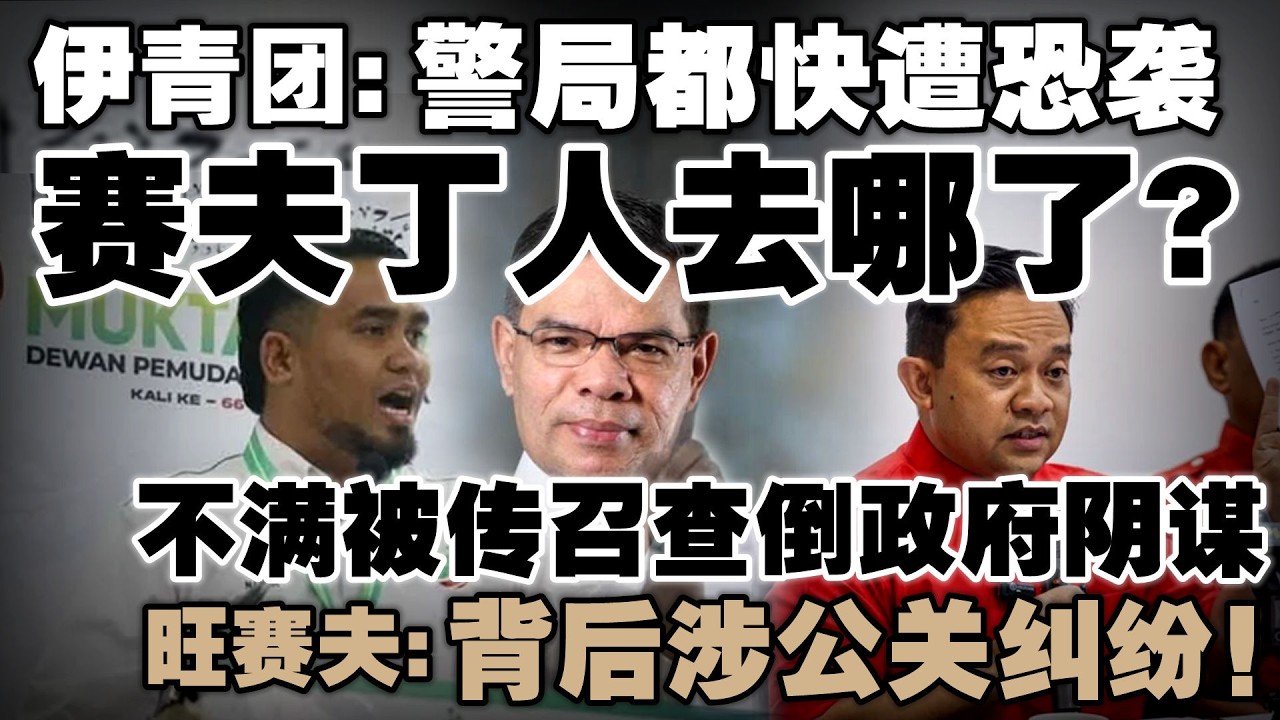 国家动荡，内政部长竟然玩失踪？伊党警告：恐被迫宣布紧急状态  |  旺赛夫被援124B条文传召