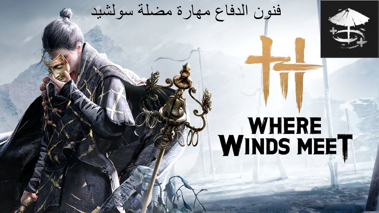 Where Winds Meet فنون الدفاع فتح مهارة مضلة سوليد